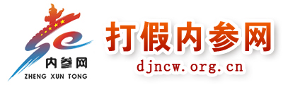 打假内参网